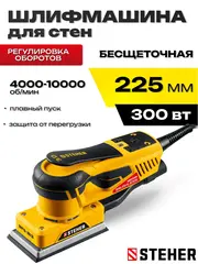 STEHER 81х133 мм, 300 Вт, 3 мм, бесщеточная плоскошлифовальная машина (BPS-813)