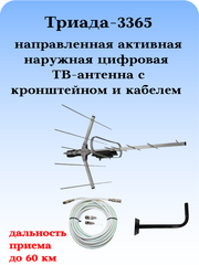 КОМПЛЕКТ ТРИАДА-3365 ТВ АНТЕННА НАРУЖНАЯ ЦИФРОВАЯ АКТИВНАЯ ТРИАДА-3360 С КАБЕЛЕМ И КРОНШТЕЙНОМ