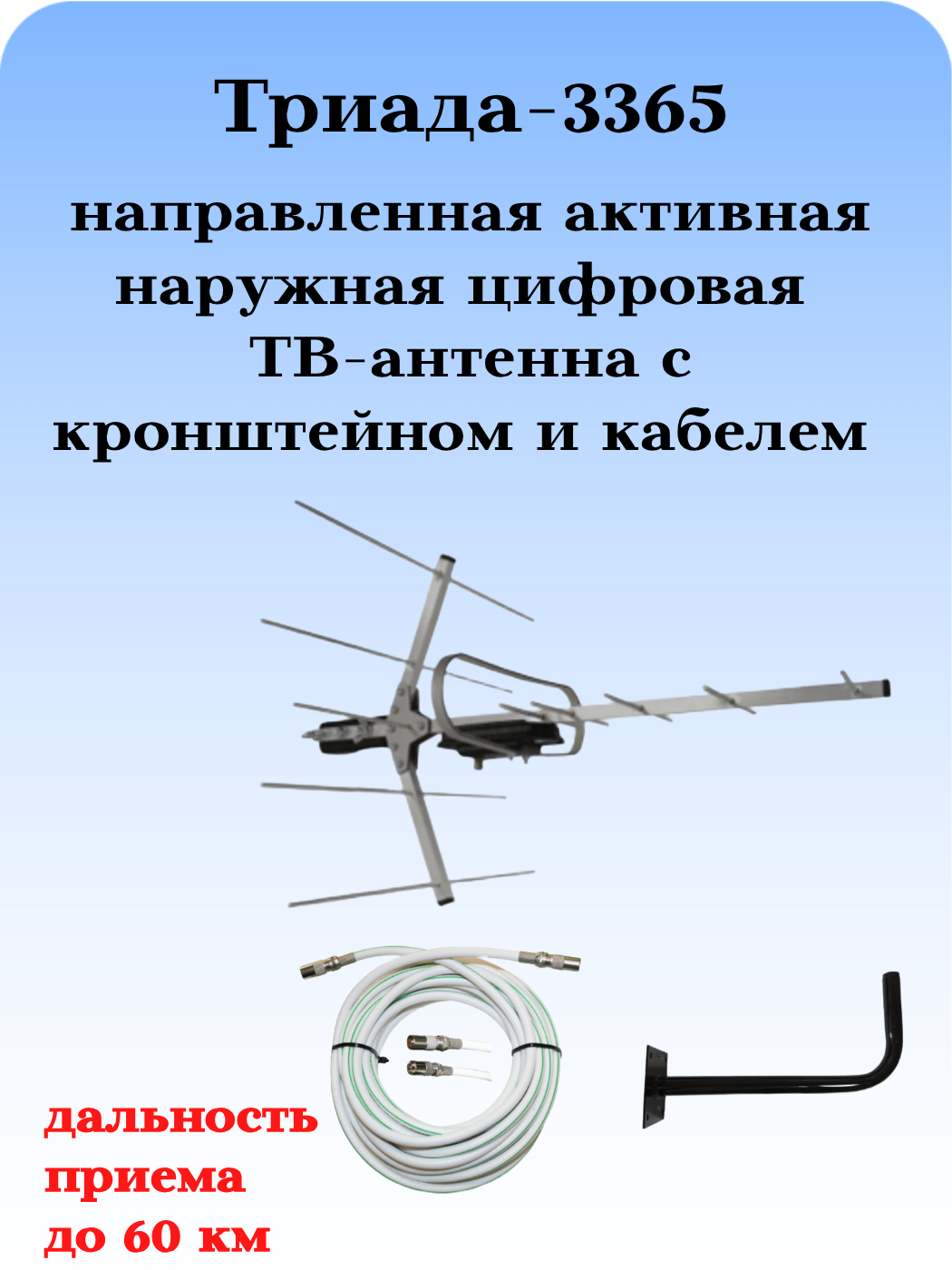 КОМПЛЕКТ ТРИАДА-3365: ТВ АНТЕННА НАРУЖНАЯ ЦИФРОВАЯ АКТИВНАЯ ТРИАДА-3360 С КАБЕЛЕМ И КРОНШТЕЙНОМ