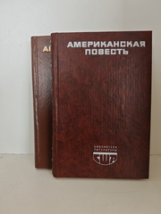 Американская повесть. В 2-х книгах (комплект)
