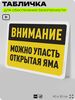 Табличка для обеспечения безопасности 