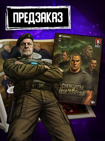 Санитары подземелий (ПРЕДЗАКАЗ!)