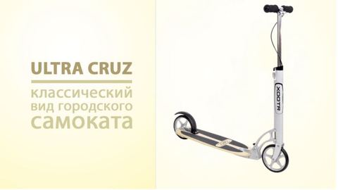 Двухколесный самокат Xootr New Ultra Cruz