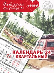 Календарь квартальный "Машина в лесу"
