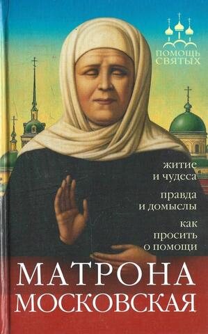 Матрона Московская