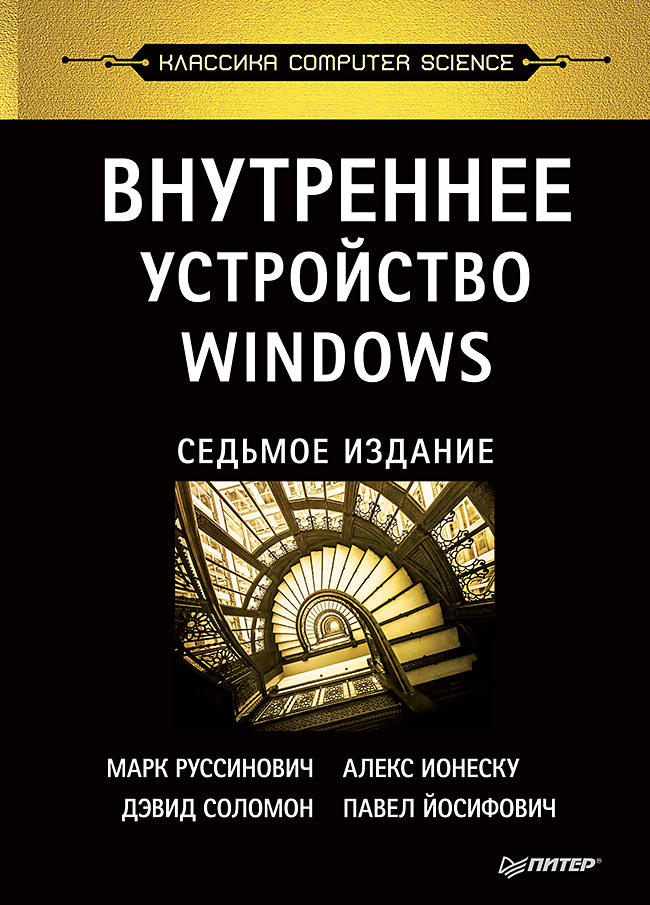 Внутреннее устройство Windows. 7-е изд. руссинович м внутреннее устройство windows 7 е изд