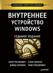 Внутреннее устройство Windows. 7-е изд.