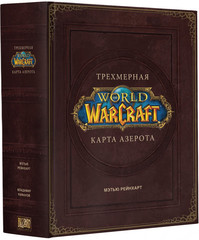 World of Warcraft. Трехмерная карта Азерота