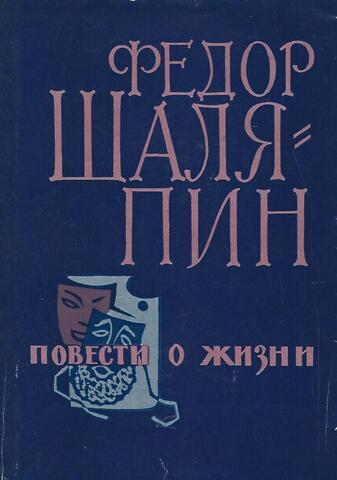 Шаляпин. Повести о жизни