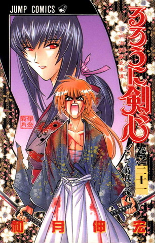 Rurouni Kenshin Vol. 21 (На Японском языке)