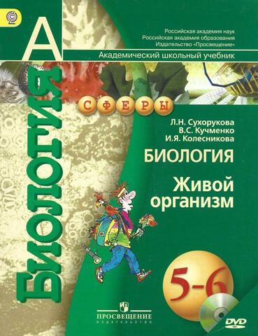 Биология. Живой организм. 5-6 классы