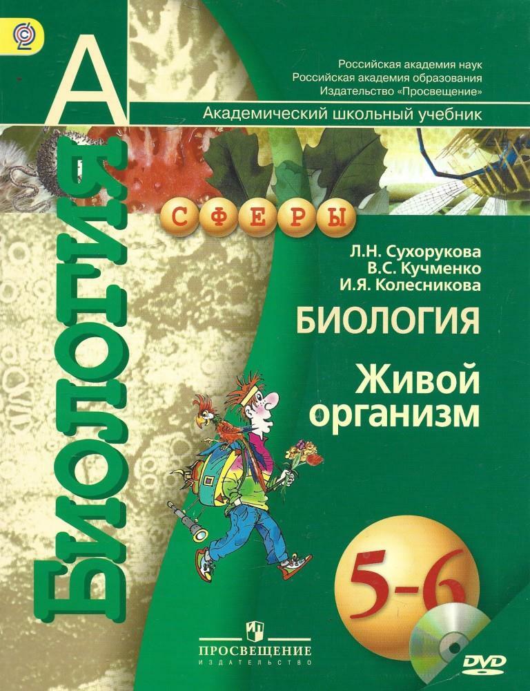 Биология. Живой организм. 5-6 классы - купить по выгодной цене | # ...