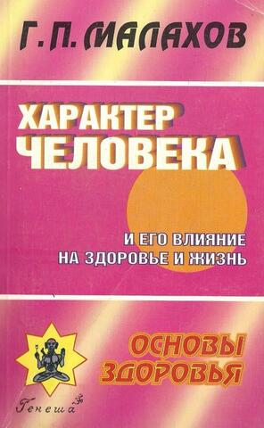 Характер человека и его влияние на здоровье и жизнь