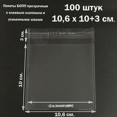 Пакеты 10,6х10+3 см. БОПП 100/500 штук прозрачные со скотчем и усиленными швами