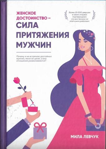 Женское достоинство - сила притяжения мужчин