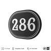 Номерок на дверь квартиры 286, для кабинета, офиса, шильдик 9 х 7 см, черный, Айдентика Технолоджи