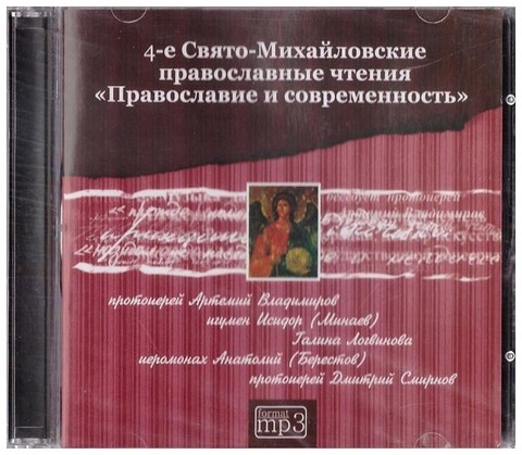 МР3-4-е Свято-Михайловские православные чтения 