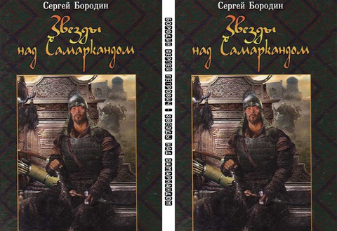 Бородин Сергей Петрович - Звёзды над Самаркандом. Книга третья. Молниеносный Баязет [Джахангир Абдуллаев, (ЛИ), 2017, 112 kbps