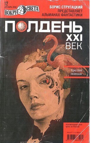 Полдень XXI век. Альманах фантастики. 2010