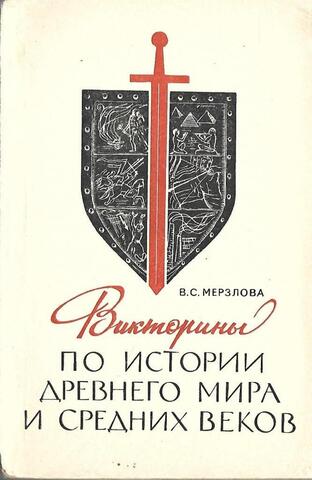 Викторины по истории Древнего мира и Средних веков