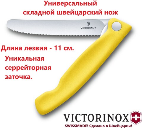 Складной столовый нож Victorinox (6.7836.F8B) зубчатое лезвие 11 см | Wen-Vic.Ru - ножи легендарных брендов