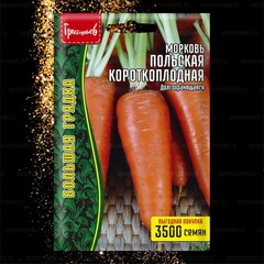 Морковь Польская короткоплодная