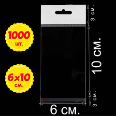 500/1000 пакетов 6х10+6 см упаковочных с белым европодвесом и клеевым клапаном