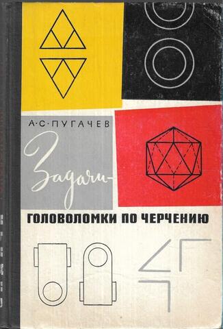 Задачи-головоломки по черчению