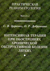 Интенсивная терапия при обострении хронической обструктивной болезни легких