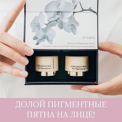 Отбеливающая система Evasion против пигментации - Evasion Depegmentor (R+M)