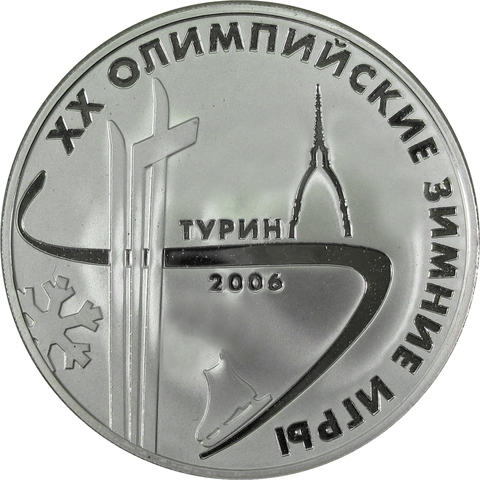 3 рубля 2006 год XX зимние олимпийские игры в Турине №1