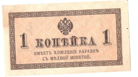 Банкнота 1 копейка 1915 XF