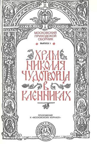 Храм Николая Чудотворца в Кленниках