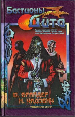 Бастионы Дита