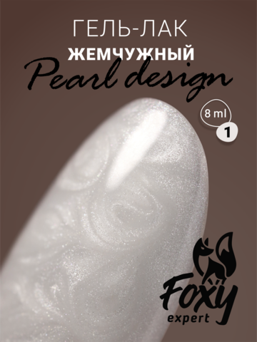 Гель-лак жемчужный (Gel polish PEARL design) #01, 8 ml