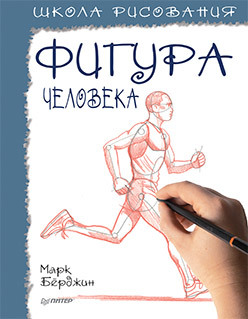 Школа рисования. Фигура человека бёрджин марк школа рисования фигура человека