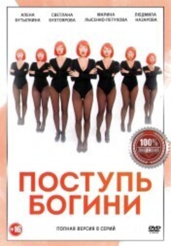 Поступь Богини (8 серий, полная версия) на DVD