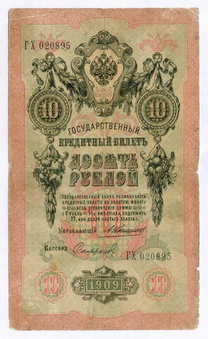Кредитный билет 10 рублей 1909 года. Управляющий Коншин, кассир Софронов ГХ 020895. VG