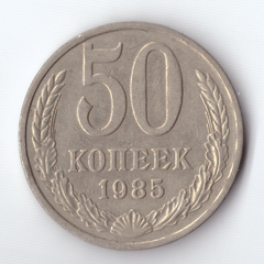 50 копеек 1985 года VF+