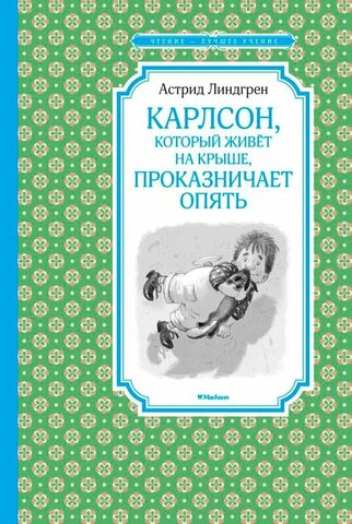 МАХАОН/Чтен - ЛучшУч/Карлсон, который живёт на крыше, проказничает опять/Линдгрен А.