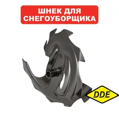Шнек DDE снегоотбрасывателя ST5556L /6562L /6556L /8064L (162)  /ST9070L (219) левый (одна (SJ-067A)