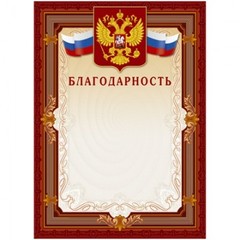 Благодарность А4 230 г/кв.м 10 штук в упаковке (коричневая рамка с гербом, А4-41/Б)