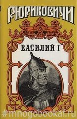 Василий I: Василий, сын Дмитрия. В 2-х книгах