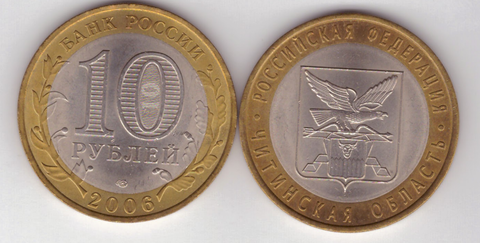 10 рублей Читинская область 2006 год UNC