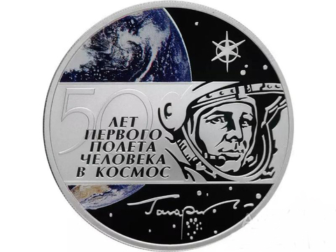 3 рубля 2011 50 лет первого полета человека в космос Юрий Гагарин Серебро