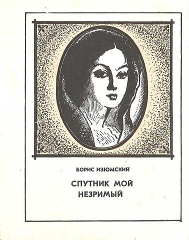 Спутник мой незримый