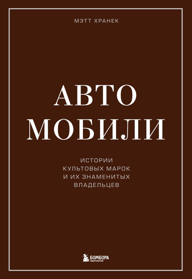 Автомобили. Истории культовых марок и их знаменитых владельцев (уценка)» за  2 000 ₽ – купить за 2 000 ₽ в интернет-магазине «Книжки с Картинками»