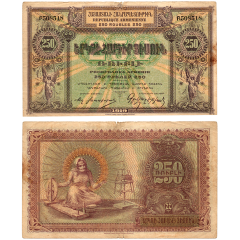 250 рублей 1919 Армения VF