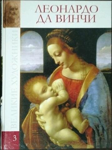 Леонардо да Винчи