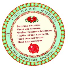 Развивающий набор наклеек «Русские добродетели: Прибаутки №3»